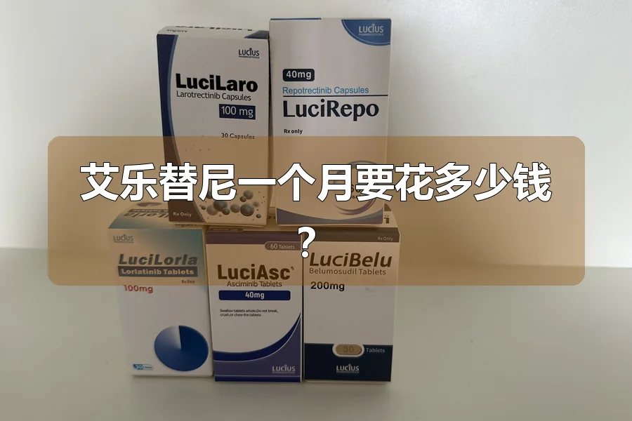 艾乐替尼一个月要花多少钱？