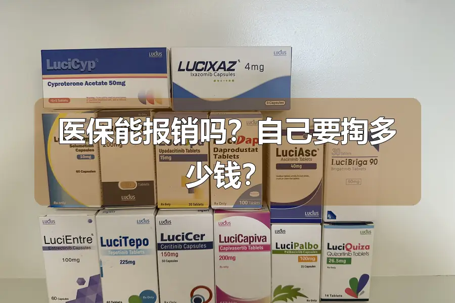 医保能报销吗？自己要掏多少钱？