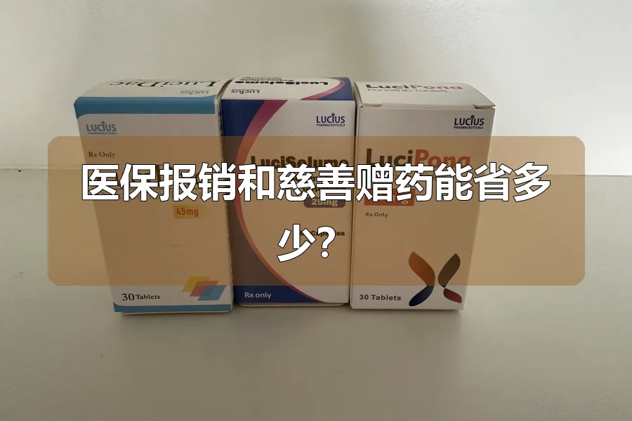医保报销和慈善赠药能省多少？