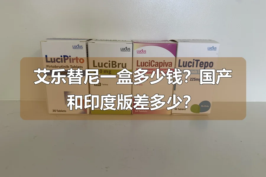 艾乐替尼一盒多少钱？国产和印度版差多少？